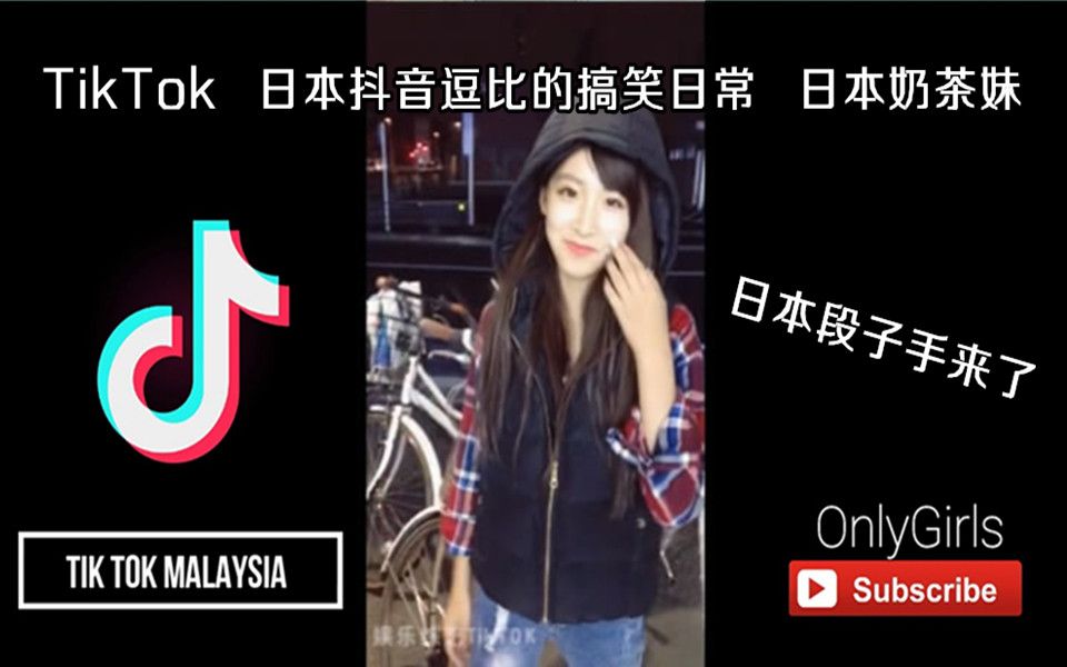 抖音TikTok 日本抖音逗比搞笑日常 日本段子手来了 日本奶茶妹哔哩哔哩bilibili