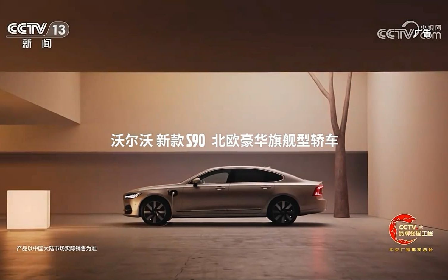 2023CCTV品牌强国工程品牌VOLVO哔哩哔哩bilibili