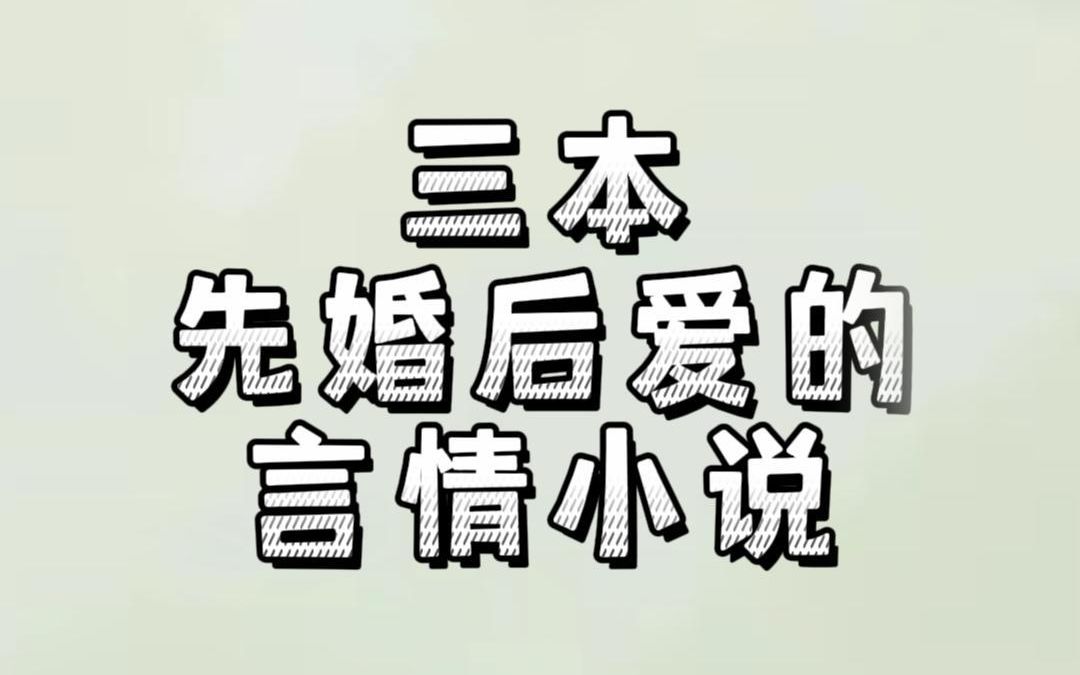 三本先婚后爱的言情小说:心动那一瞬,我愿为了你倾尽所有哔哩哔哩bilibili