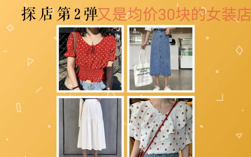 [探店]均价三十块的女装店第二弹,便宜的衣服到底行不行?哔哩哔哩bilibili