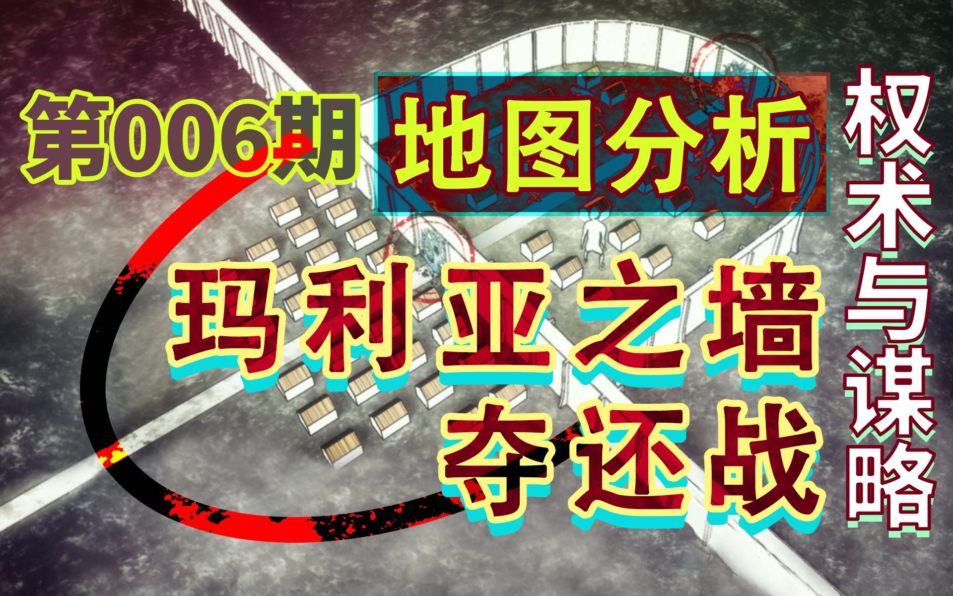 【权术与谋略】艾尔文最后一战——玛利亚之墙夺还战地图详解哔哩哔哩bilibili