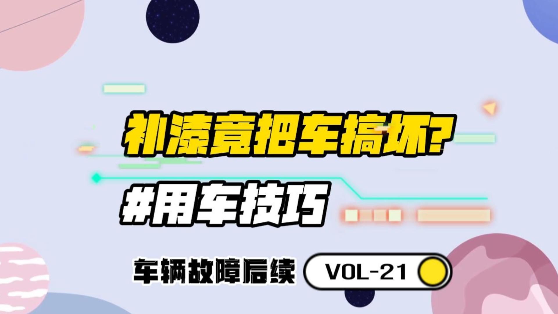 汽车补漆时一定要注意,一不小心可能就会把雷达搞故障了哔哩哔哩bilibili