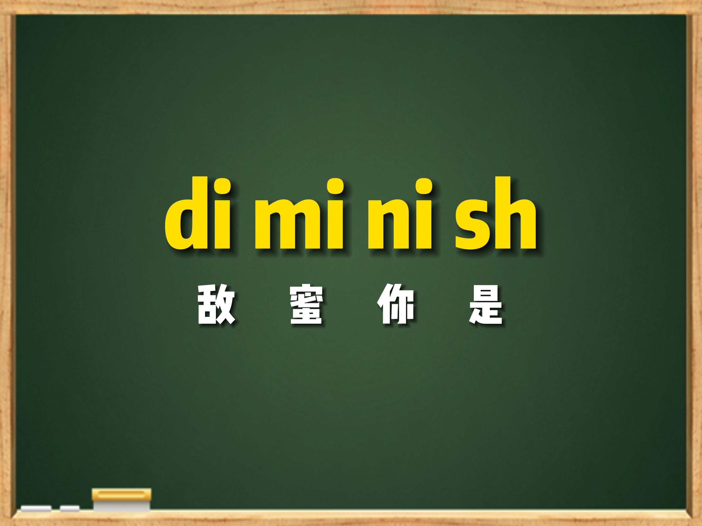 一秒钟记个单词“diminish”哔哩哔哩bilibili