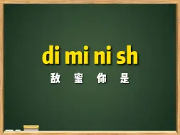 下载视频: 一秒钟记个单词“diminish”