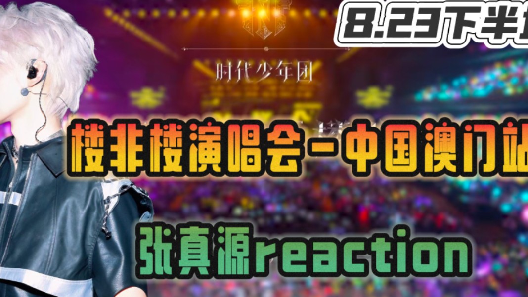 【23号楼非楼演唱会(下)reaction】总是要夸你无数遍,你值得每一次出现的惊呼和夸赞哔哩哔哩bilibili