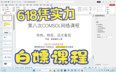 618凭实力白嫖 6月17日18日第八次COMSOL网络课程(传热/相变/论文复现)哔哩哔哩bilibili