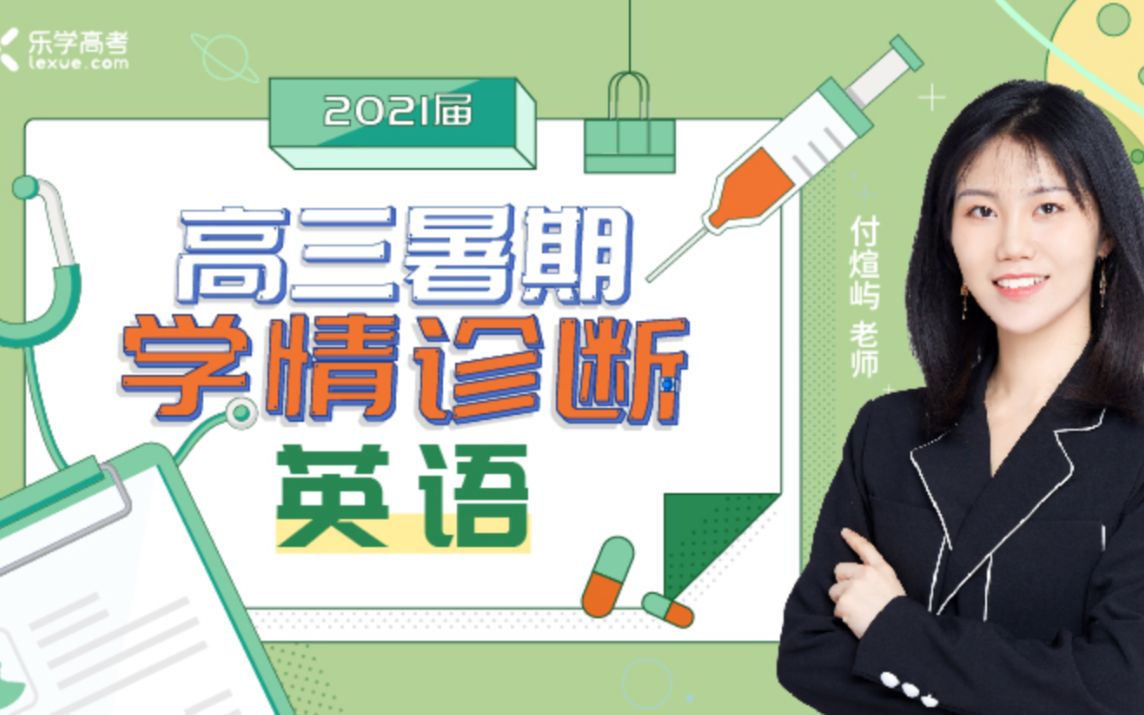 【乐学高考】2021届高三英语学情诊断题解析 阅读理解七选五完形填空 语法写作续写哔哩哔哩bilibili