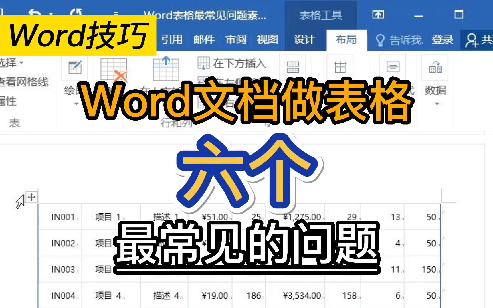 Word表格最常见问题|十年文员教你轻松解决哔哩哔哩bilibili