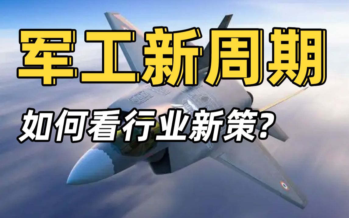 军工的黄金发展期来了?解读军工行业近期表现和新策!哔哩哔哩bilibili