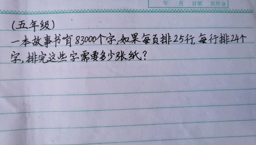 [图]一本故事书有83000个字，如果每页排25行，每行排24个字，排完这些字需要多少张纸？