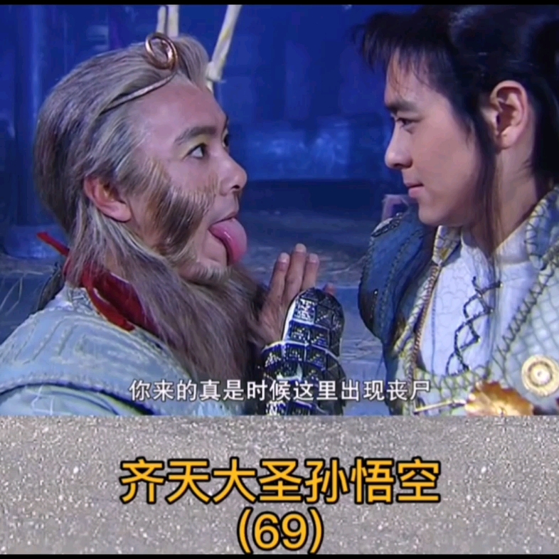 【齐天大圣孙悟空 69】八戒行霉运再中尸毒,哪吒被天魔控制杀唐僧中 
