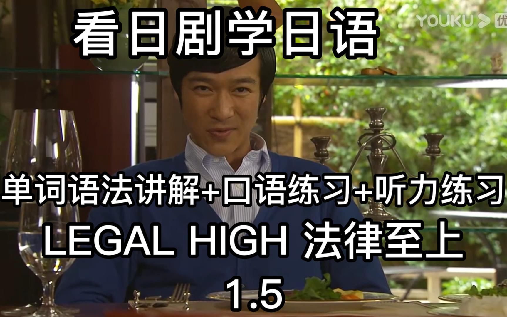 [图]看日剧学日语 单词语法讲解+口语练习+听力练习（LEGAL HIGH1 法律至上 ）