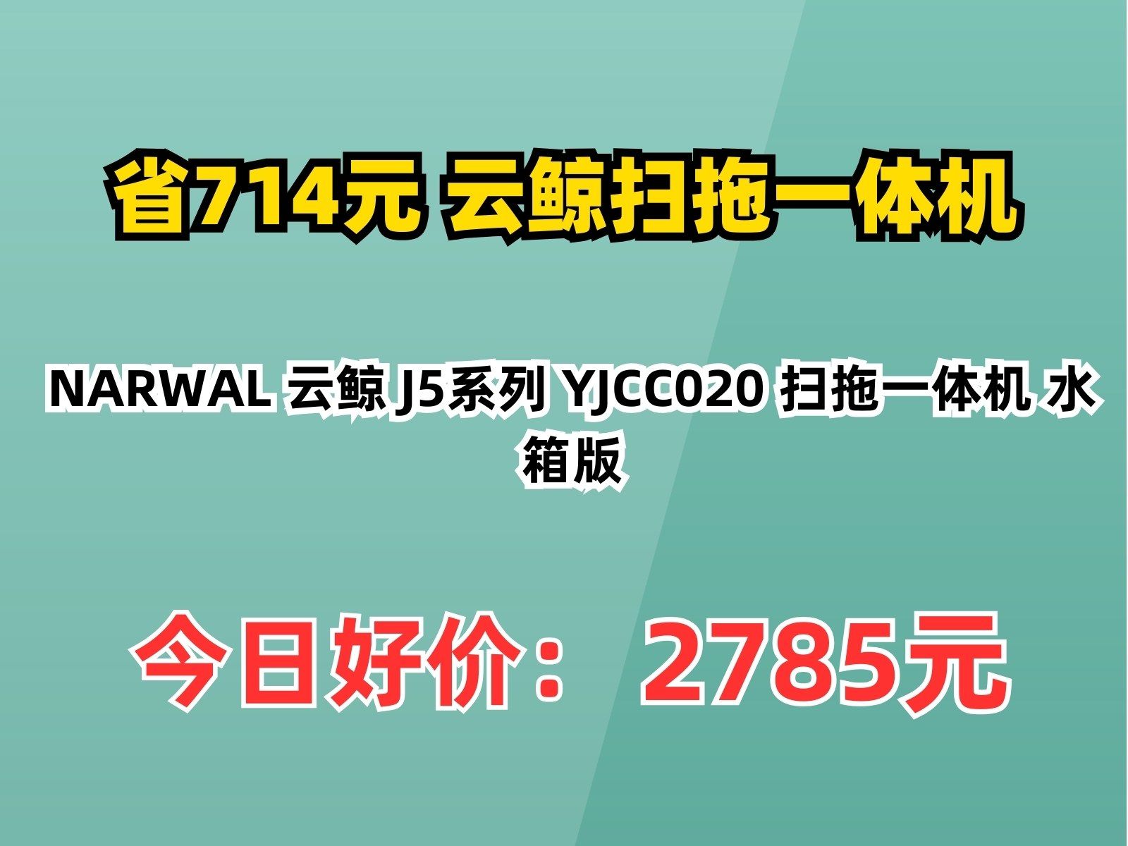 【省714元】云鲸扫拖一体机NARWAL 云鲸 J5系列 YJCC020 扫拖一体机 水箱版哔哩哔哩bilibili