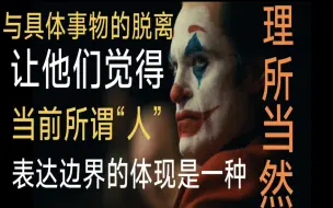 Download Video: 曾以为自诞生的那一刻起，便可以作为一个“人”而存在，但现实似乎不是这样的。五万字超详细解析【《小丑2019》深度解读】上