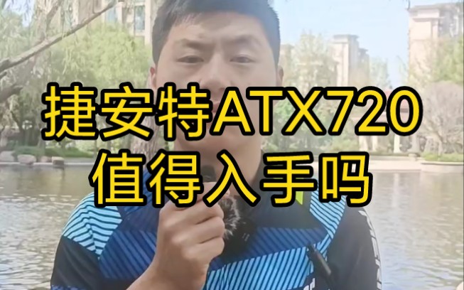 捷安特ATX720 你们觉得怎么样哔哩哔哩bilibili