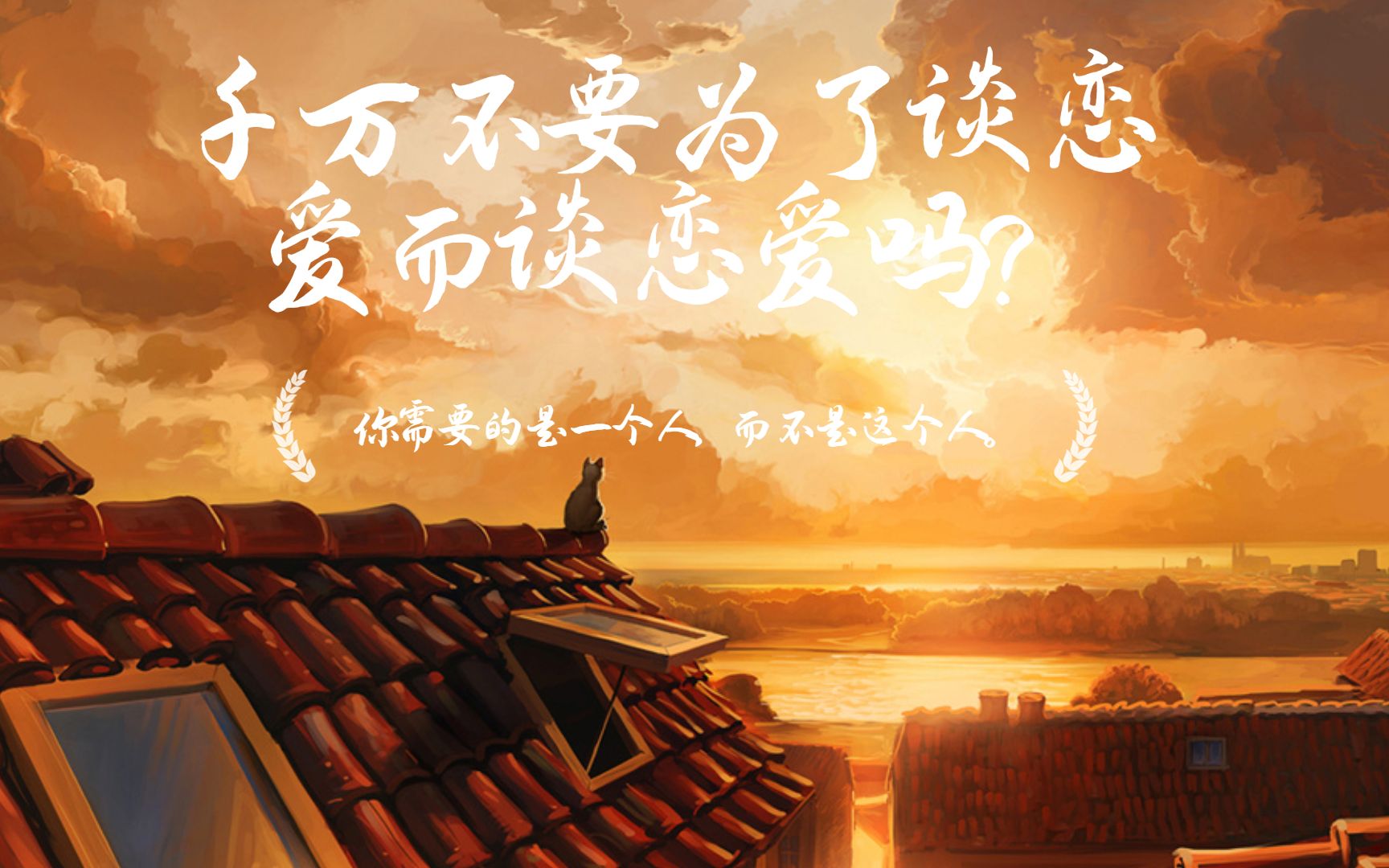 千万不要为了谈恋爱而谈恋爱因为你需要的是一个人而不是这个人