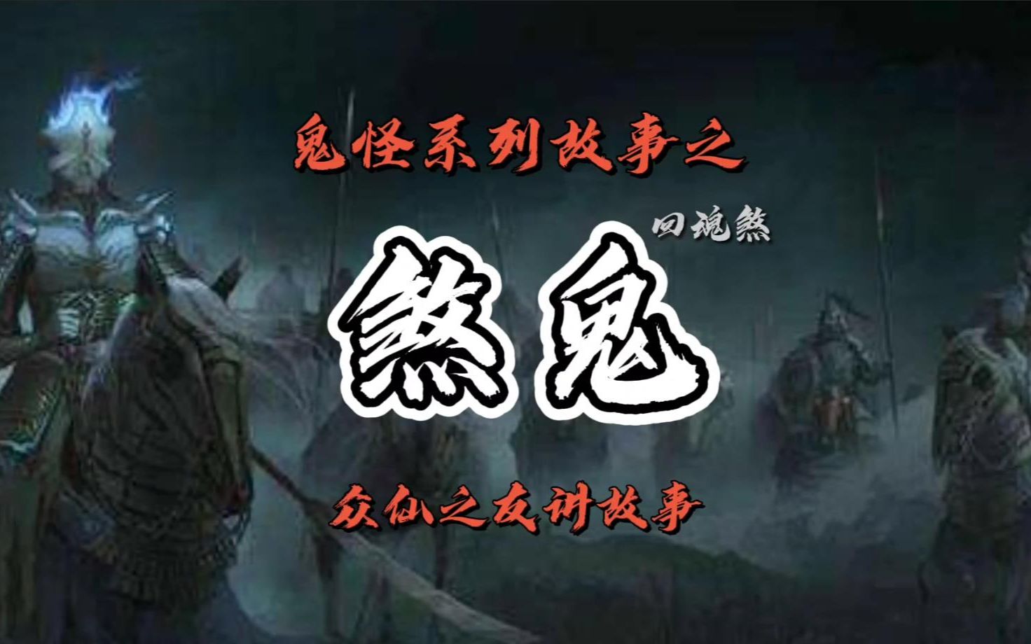 《煞鬼》民间传说:回魂夜 家中切勿留人,亡魂回家后也跟着鬼差