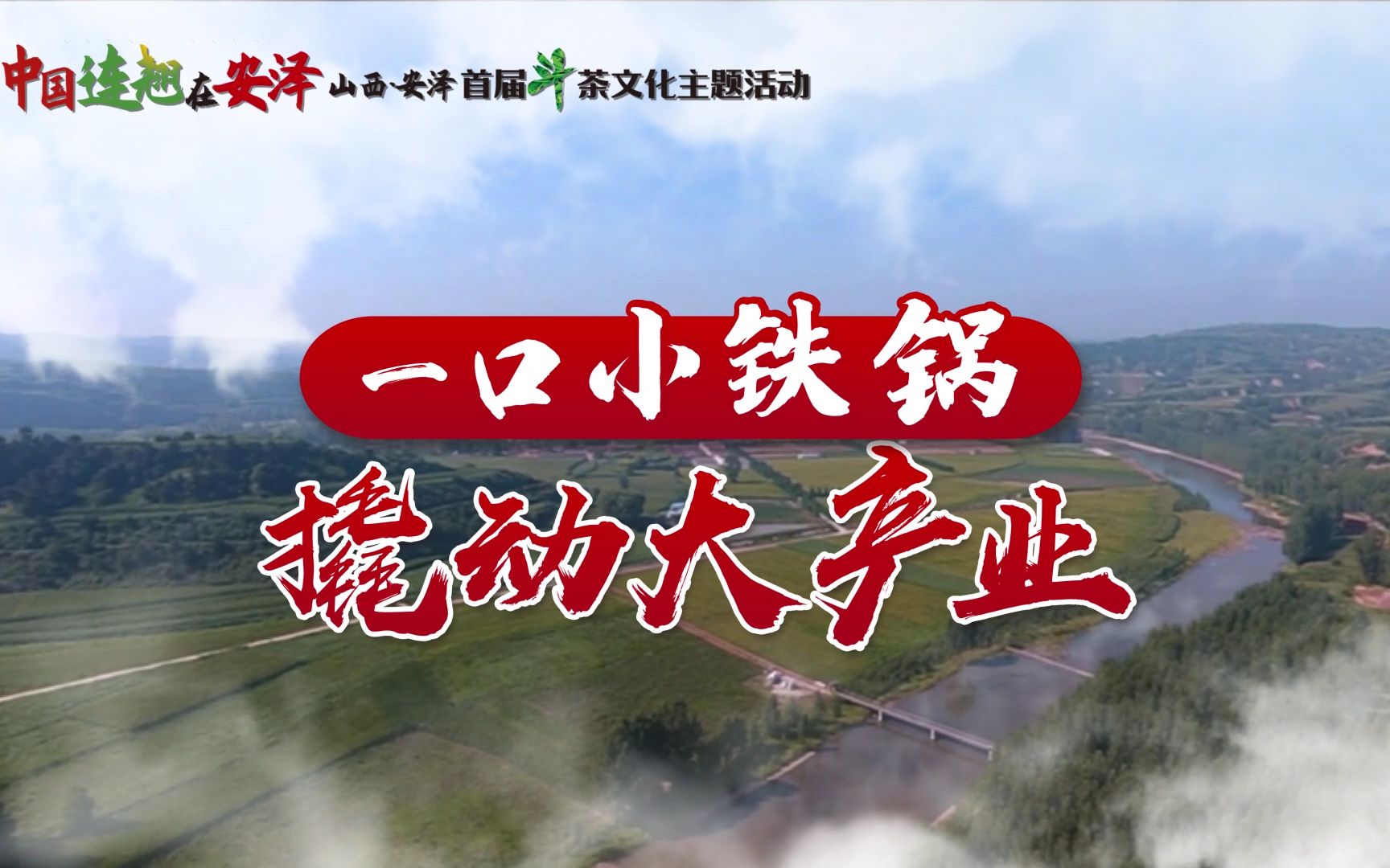 现场活动片段2020“中国连翘ⷥœ讐Š安泽”2020山西安泽首届制茶斗茶文化节哔哩哔哩bilibili