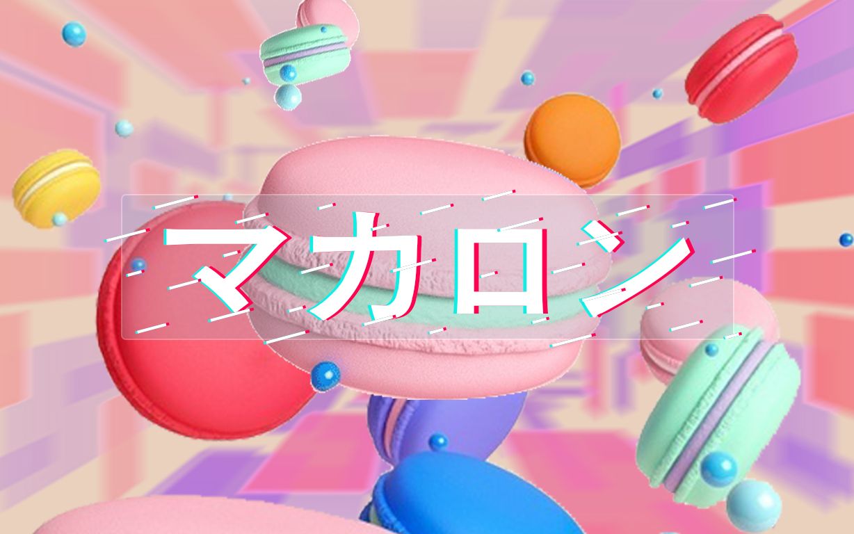 【小东人鱼&翻唱】《マカロン》【2020/03/03】