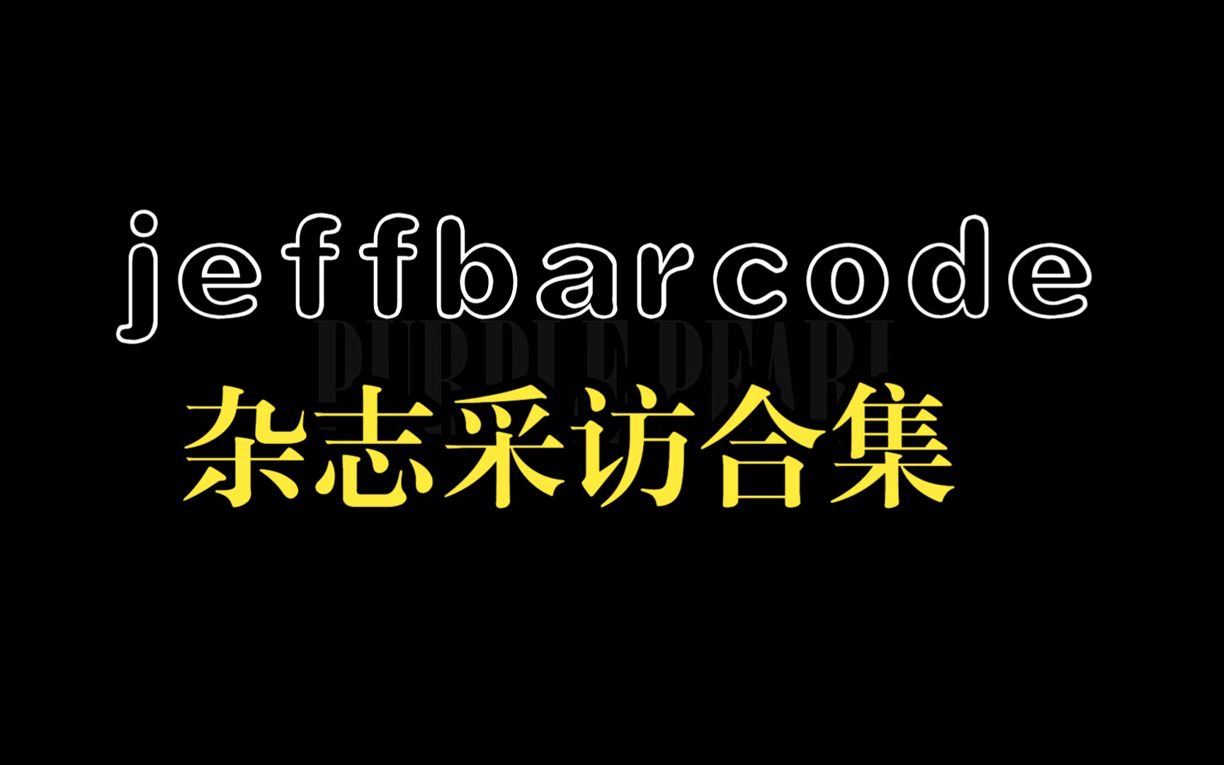 解码杂志采访合集 |【jeffbarcode】哔哩哔哩bilibili