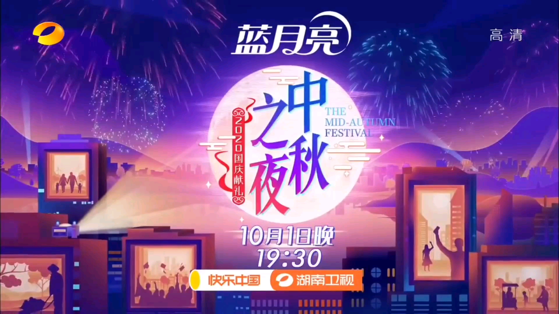 湖南卫视中秋国庆之夜 10月1日19:30播出哔哩哔哩bilibili