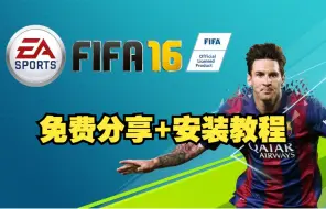 Download Video: FIFA16安装教程