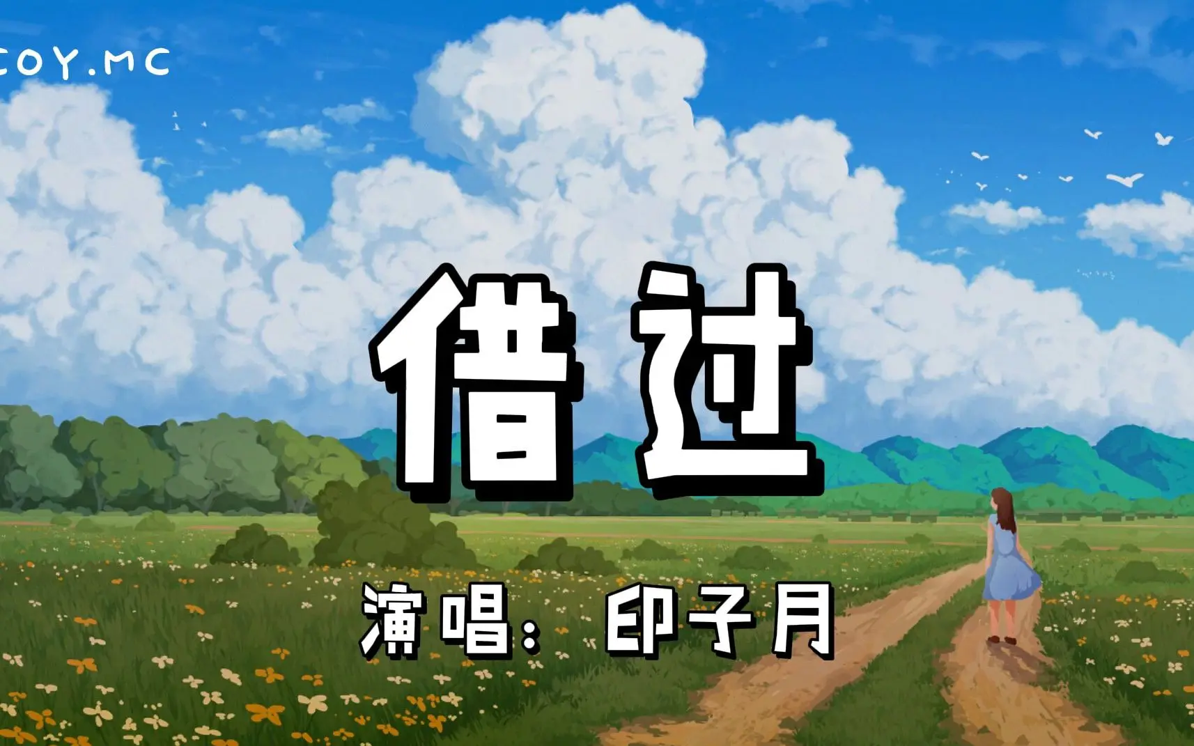 借过（新版） - 印子月『失去了联一场梦清醒 残留在眼角的泪是你走的痕迹』（动态歌词/Lyrics Video）_哔哩哔哩_bilibili
