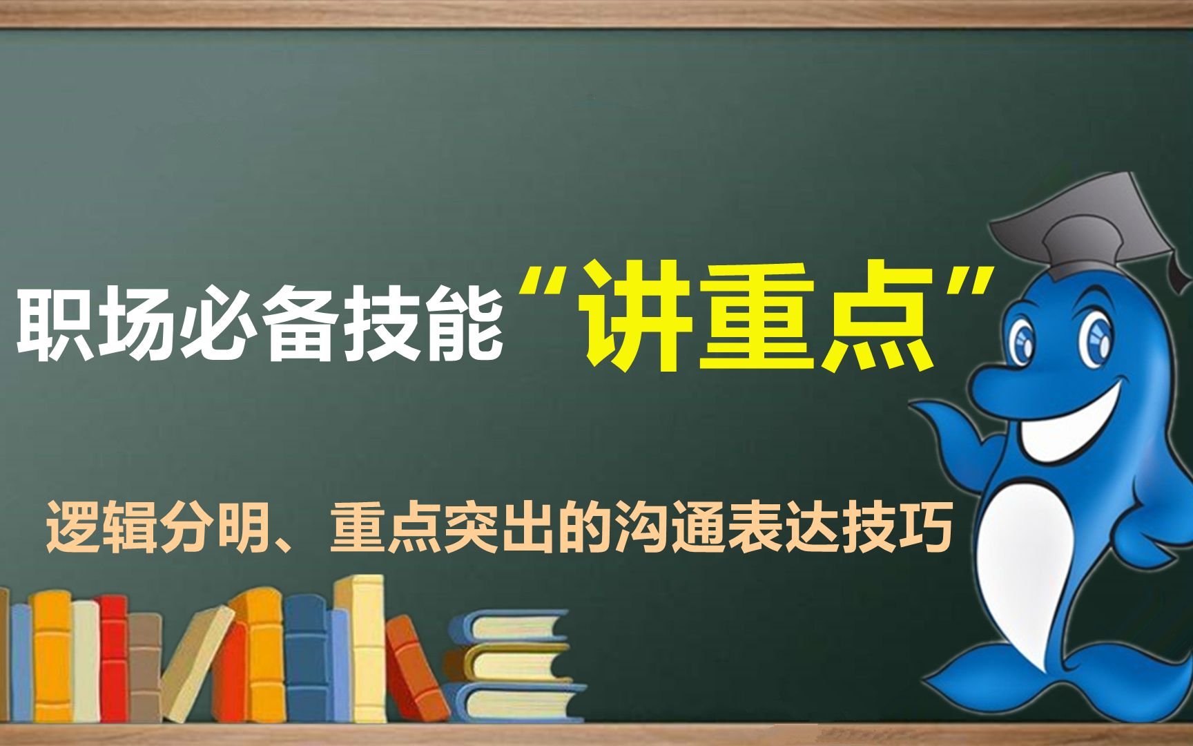 职场必备技能:逻辑清晰、重点突出的3条沟通表达诀窍哔哩哔哩bilibili