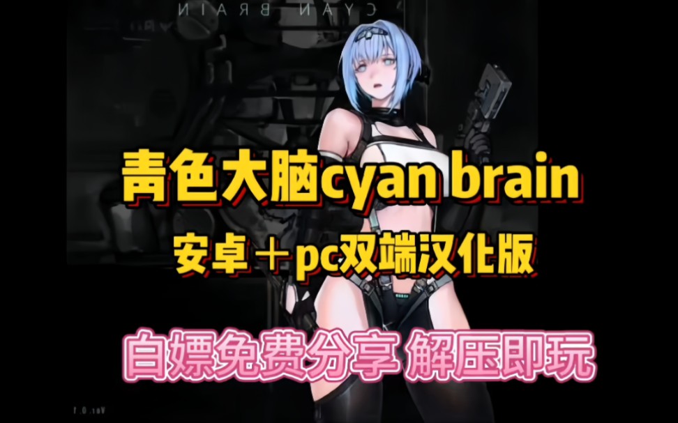 [图]【绅士猎奇新游！【青色大脑】cyan brain安卓版+pc白嫖下载，全dlc+通关存档整合包，一键安装，解压即玩，免费分享