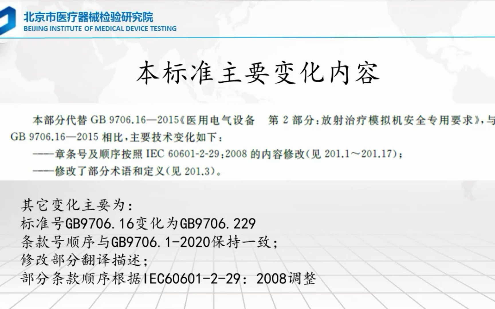 [图]GB 9706.229-2021 医用电气设备 第2-29部分：放射治疗模拟机的基本安全和基本性能专用要求