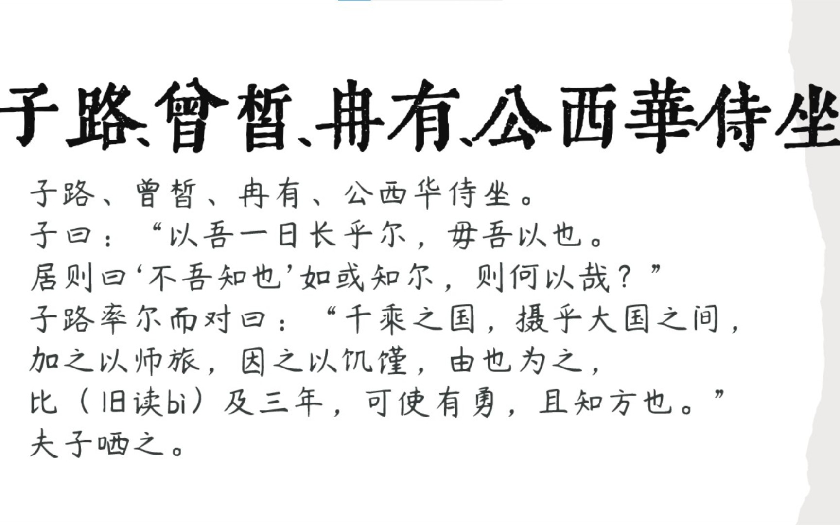 [图]【课文朗读】《子路、曾皙、冉有、公西华侍坐》｜没背会课文速进！反复播放！建议收藏！学生党墙裂推荐！