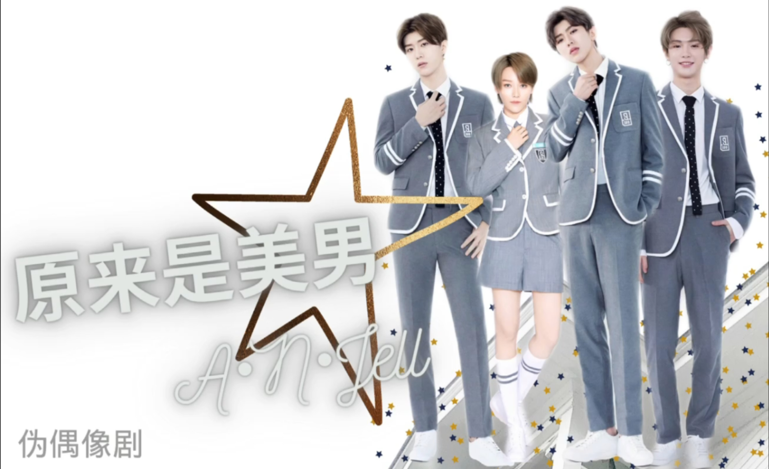 蔡徐坤刘雨昕范丞丞黄明昊青春偶像剧原来是美男伪预告片