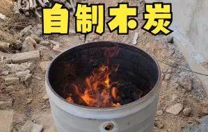 Скачать видео: 用大铁桶烧制木炭，看到这效果，哪个环节出了问题？