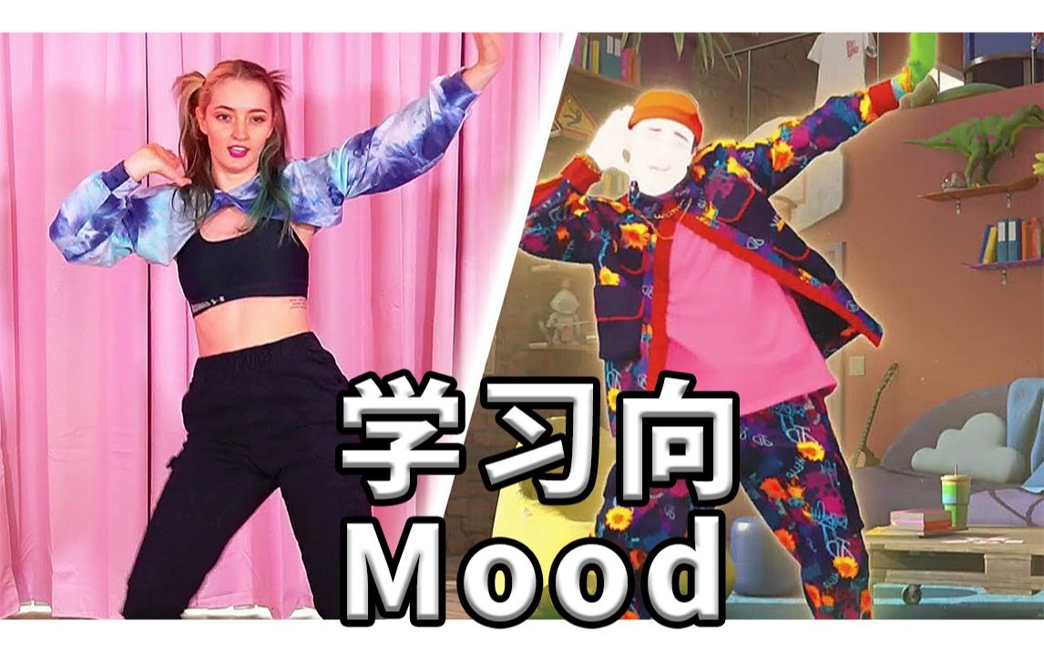 [图]［彩色小姐姐littlesiha］教学向！mood (舞力全开Just Dance 2022）