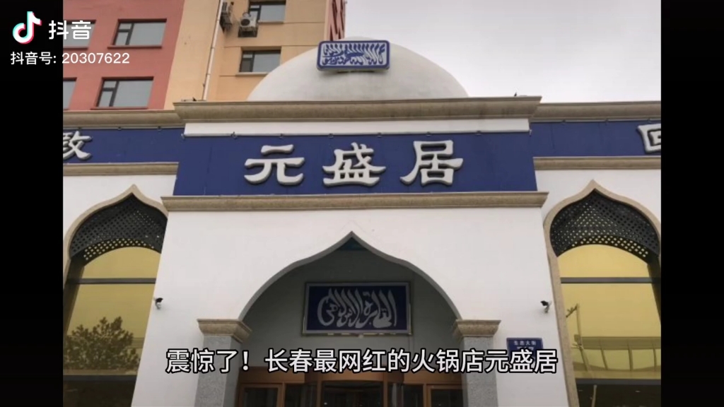 长春最火的火锅店元盛居被查哔哩哔哩bilibili