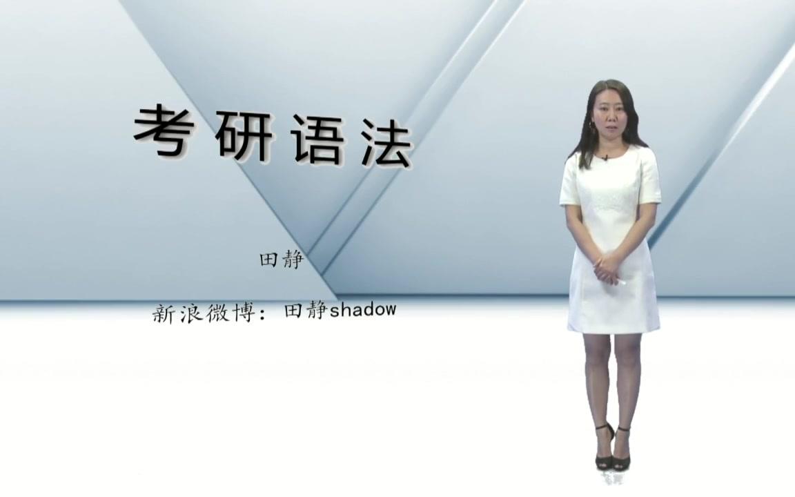 新东方 核心语法及长难句解析(英语一) 田静【