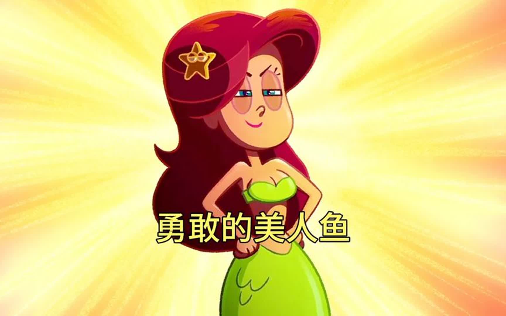 鲨鱼哥和美人鱼: 人鱼国王权杖断裂,深海巨兽来袭.