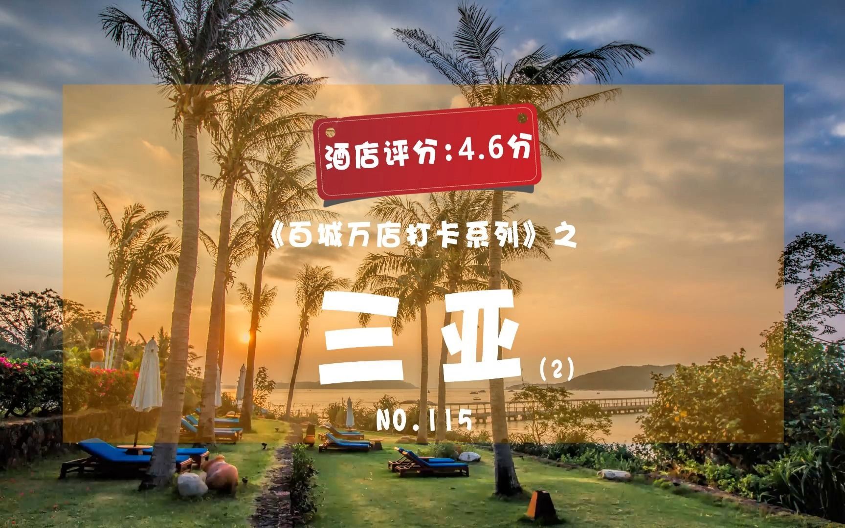 三亚旅游,住宿玩法全攻略哔哩哔哩bilibili