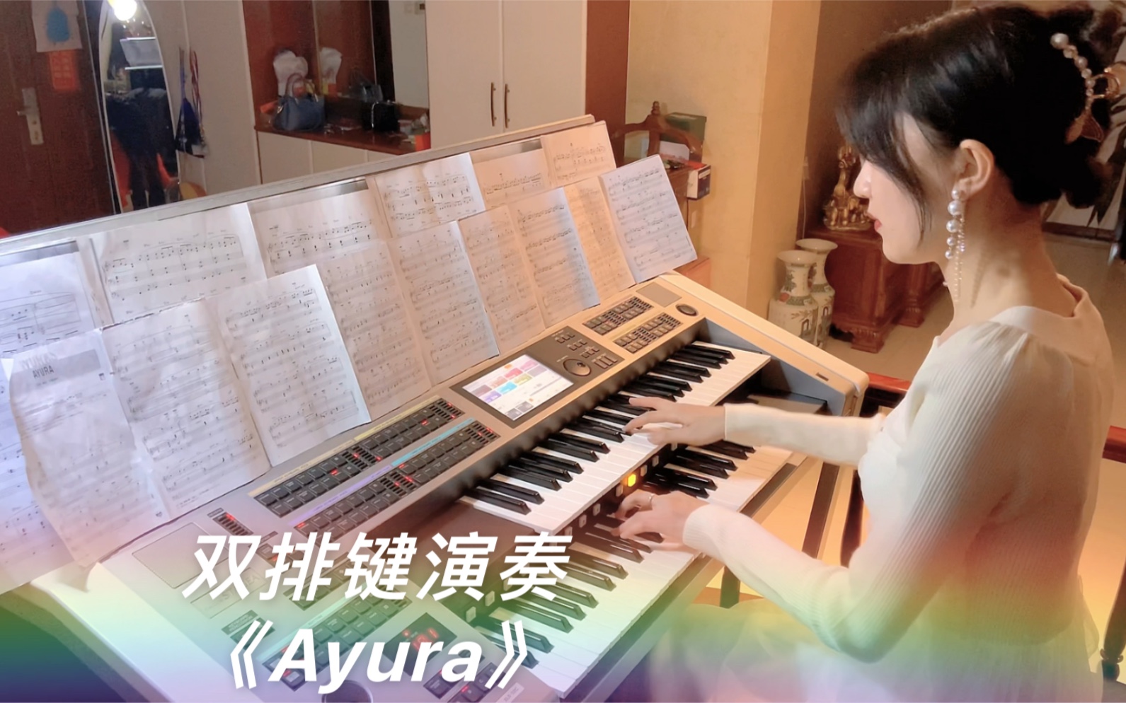 双排键电子管风琴演奏《Ayura》(听说Ayura在梵语中是生命的含义)哔哩哔哩bilibili