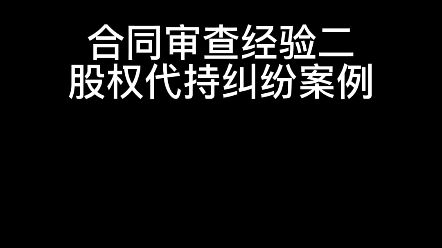 合同审查经验二 股权代持纠纷案例哔哩哔哩bilibili