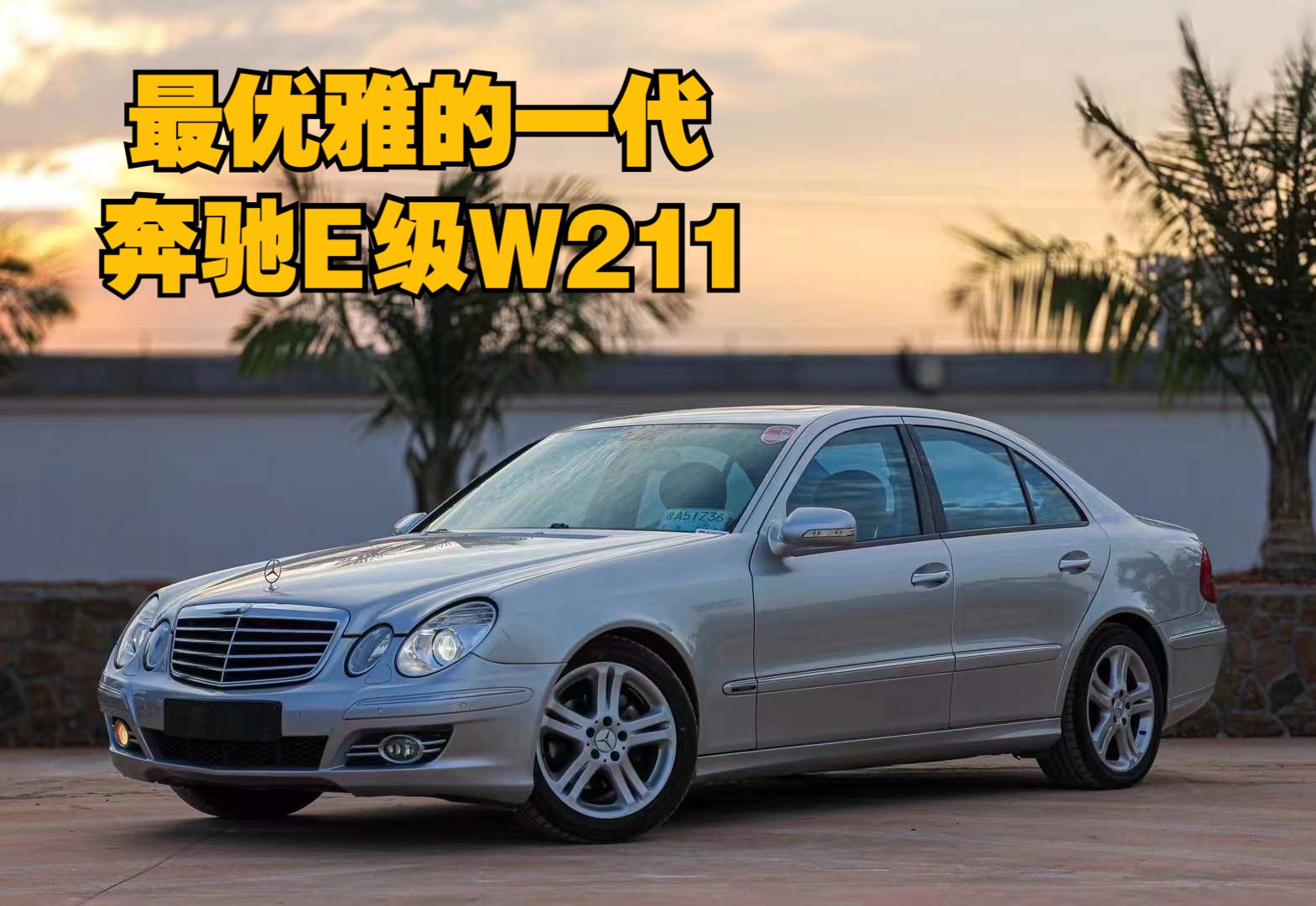 最优雅的一代奔驰e级,w211