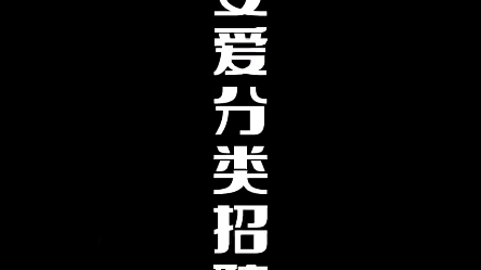 爱分类,爱回收西安大区招聘啦哔哩哔哩bilibili