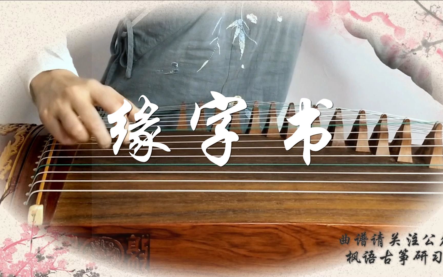 【缘字书】古筝(纯筝)三生三世有点甜呐