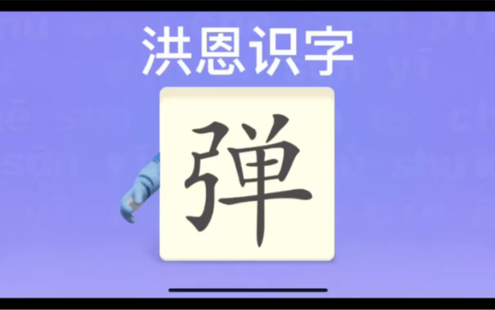 幼儿学汉字“弹”“扮”“哨”哔哩哔哩bilibili