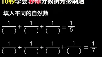 10秒学会秒杀分数拆分必刷题！