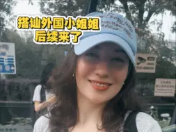 搭讪的外国小姐姐后续来了