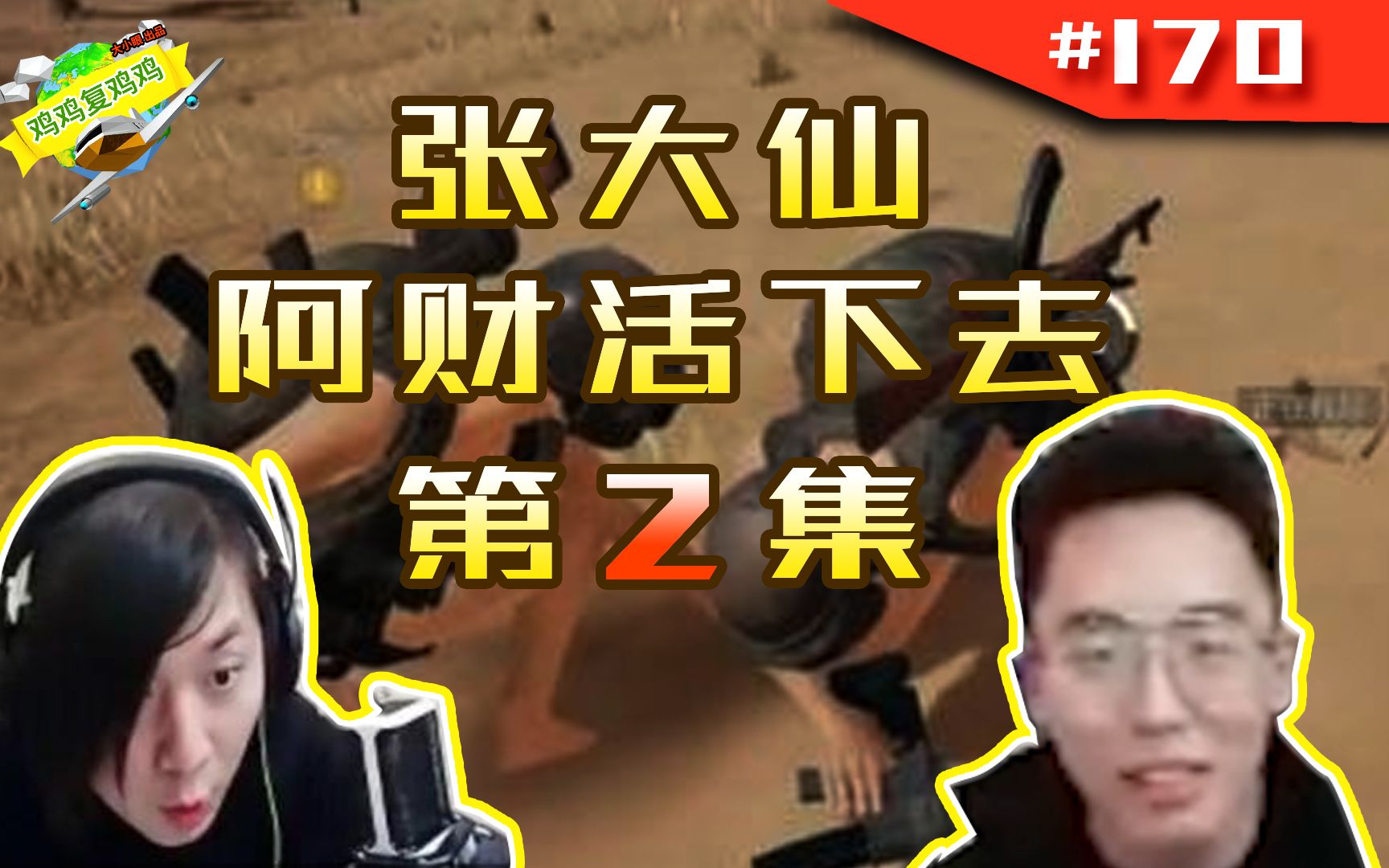 绝地求生张大仙阿财快救我阿财你怎么又死了