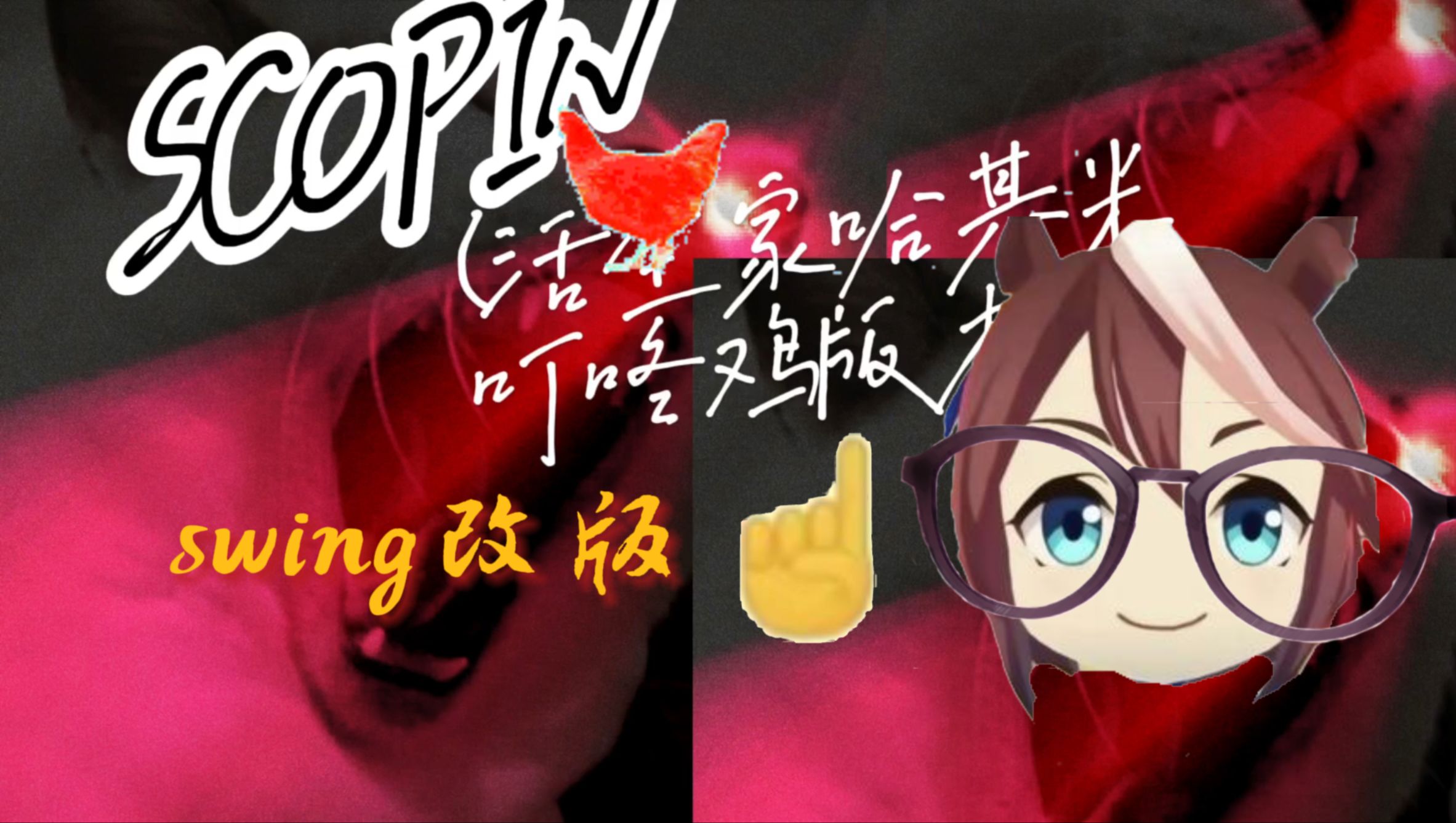 全家活暗暗PHONK《scopin》风风光光删减改版哔哩哔哩bilibili