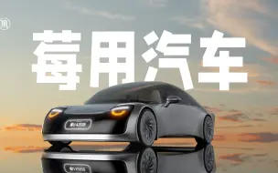 Télécharger la video: 【没啥用科技】莓用汽车-1000万以内最好的智能汽车