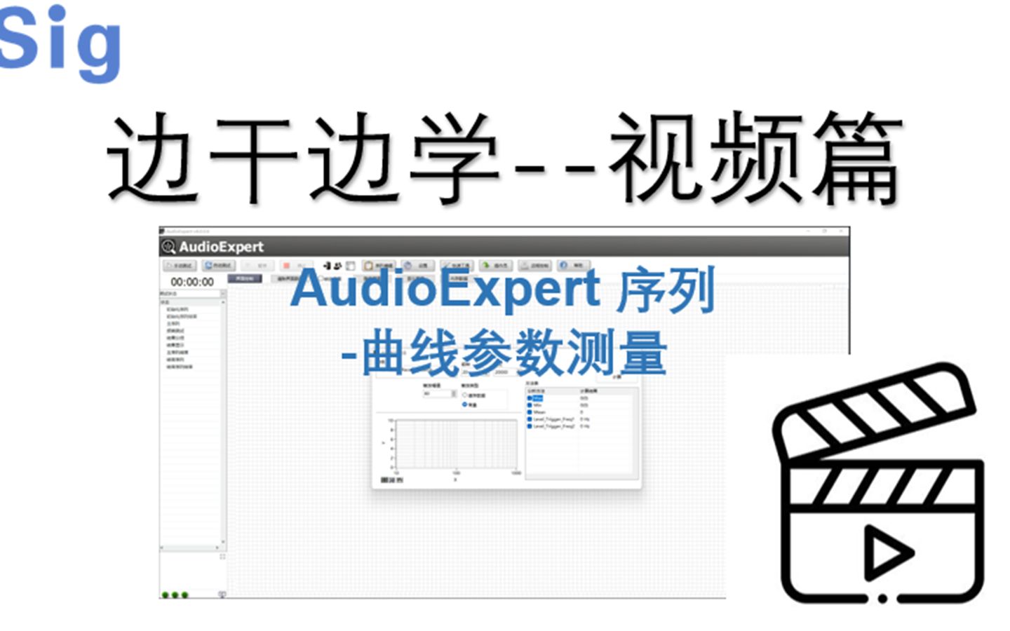 边干边学AudioExpert视频篇  曲线参数测量哔哩哔哩bilibili